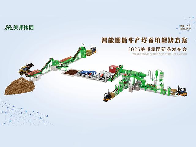 踐行綠色使命：美邦集團(tuán)發(fā)布全智能椰糠生產(chǎn)線系統(tǒng)